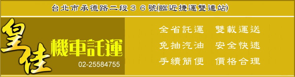 皇佳機車託運-台北車站(國道客運總站)